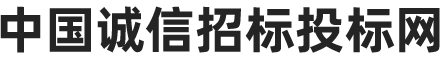诚信招标投标网