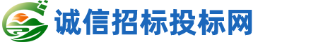 诚信招标投标网
