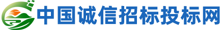 中国诚信招标投标网